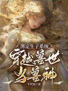 绑定生子系统：穿越兽世当兽神